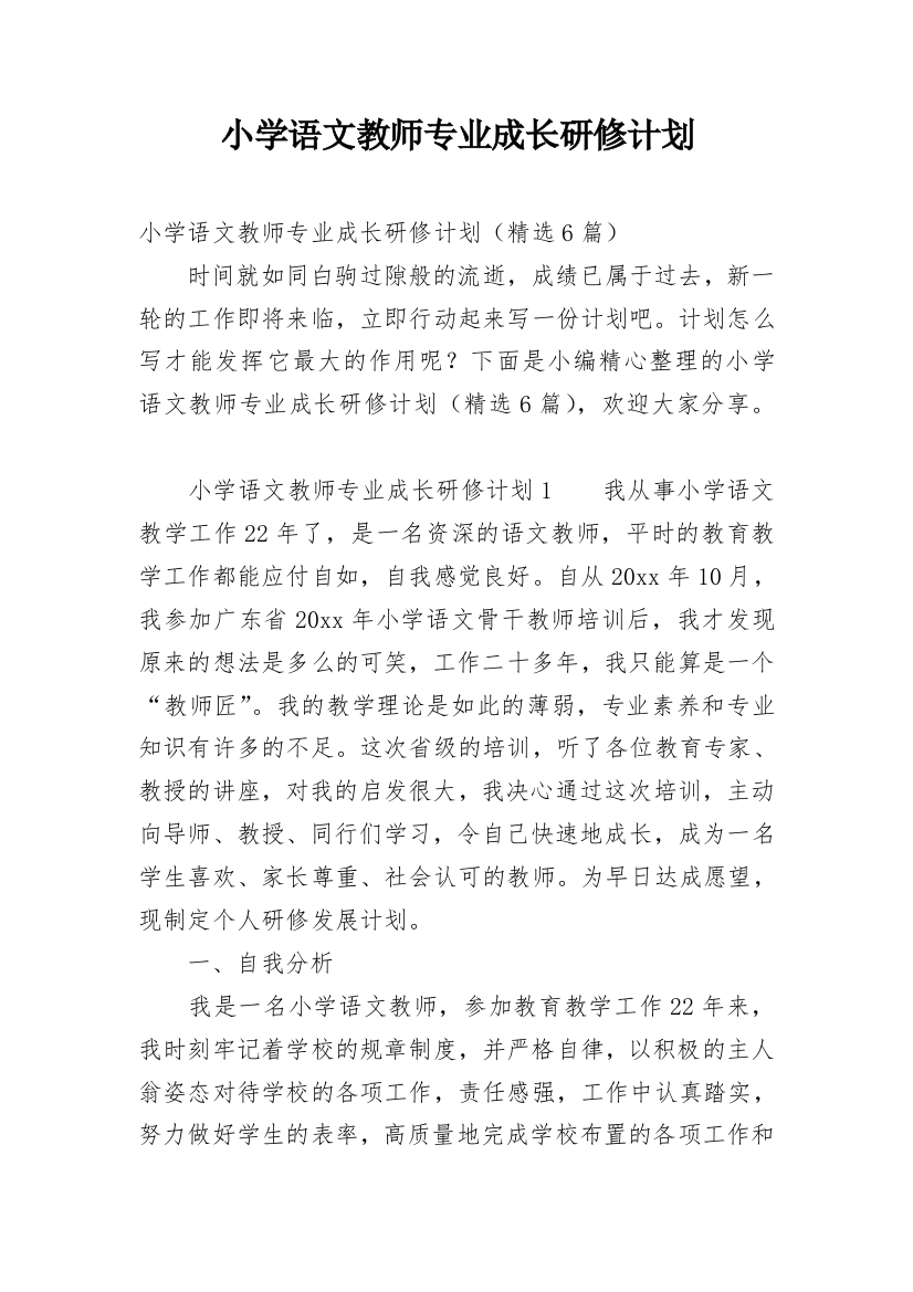 小学语文教师专业成长研修计划