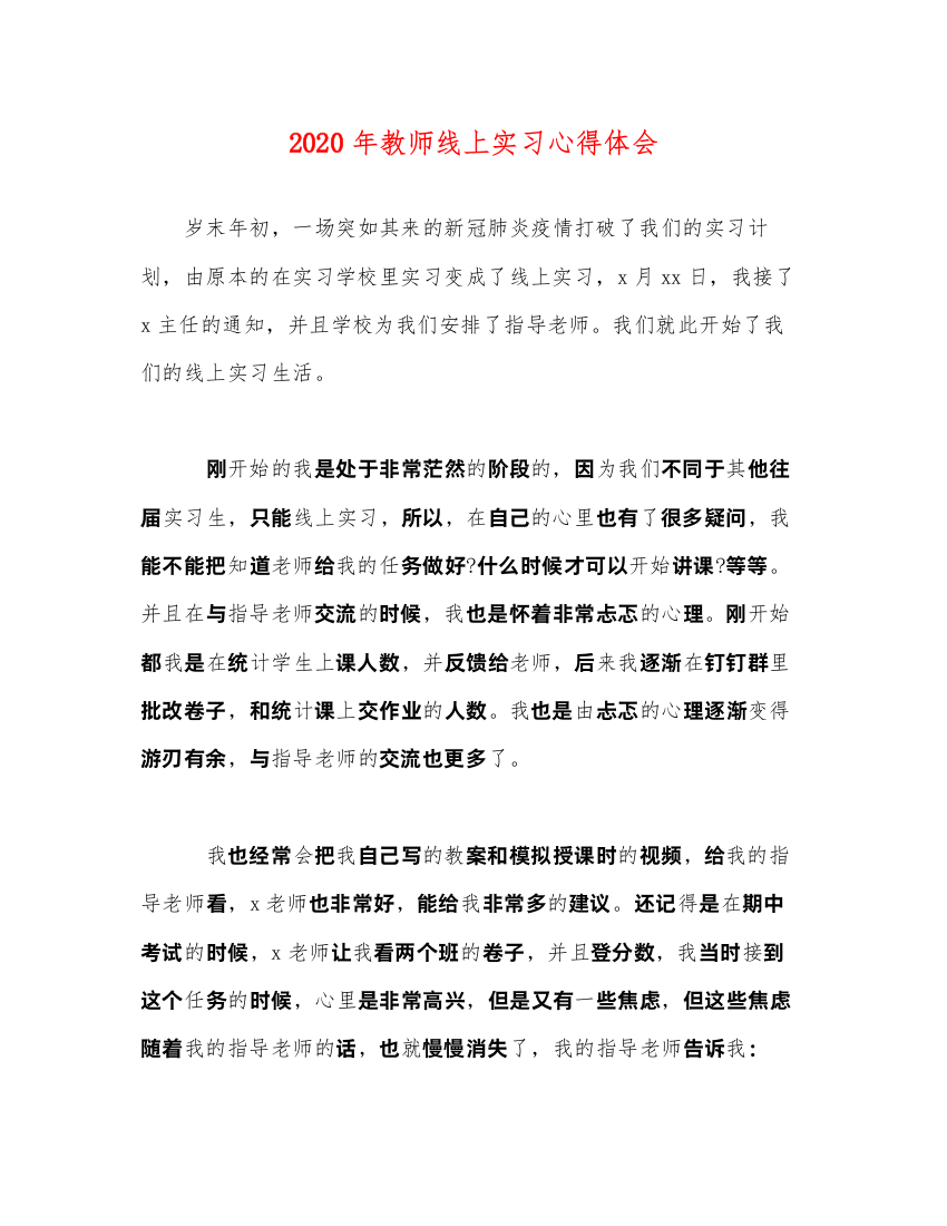 精编年教师线上实习心得体会