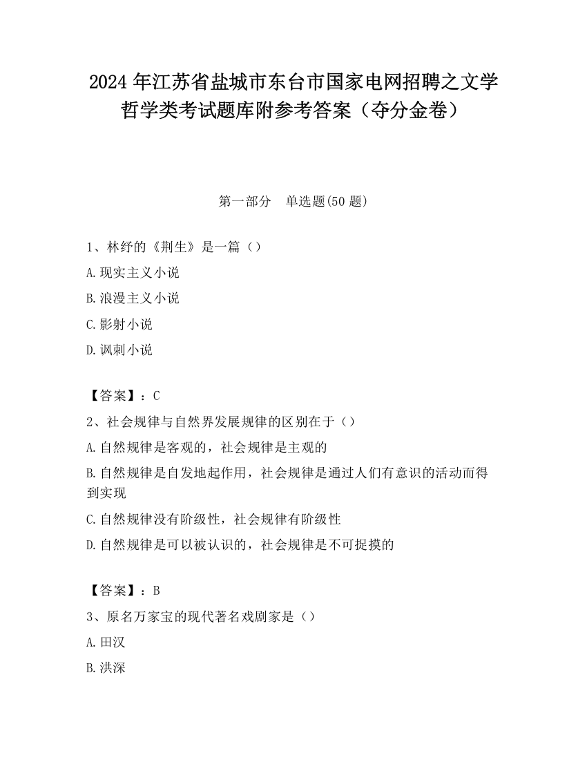 2024年江苏省盐城市东台市国家电网招聘之文学哲学类考试题库附参考答案（夺分金卷）