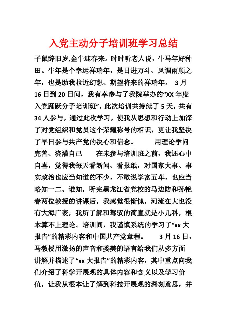 入党积极分子培训班学习总结