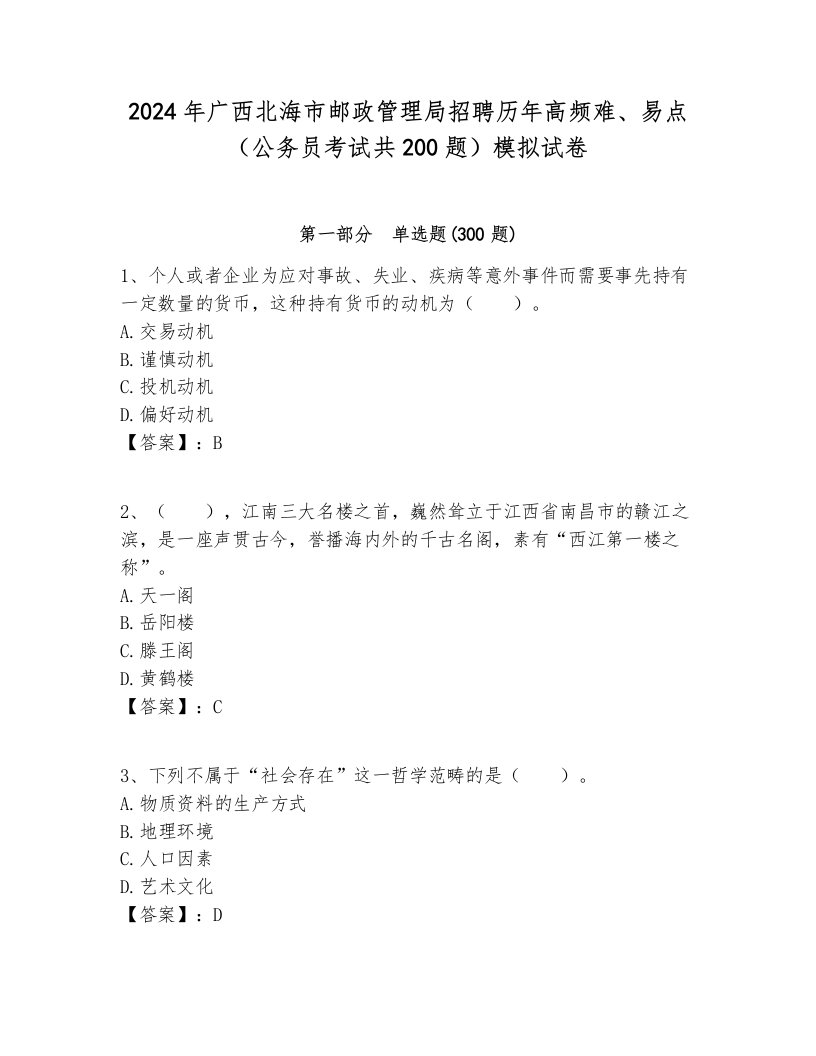 2024年广西北海市邮政管理局招聘历年高频难、易点（公务员考试共200题）模拟试卷各版本