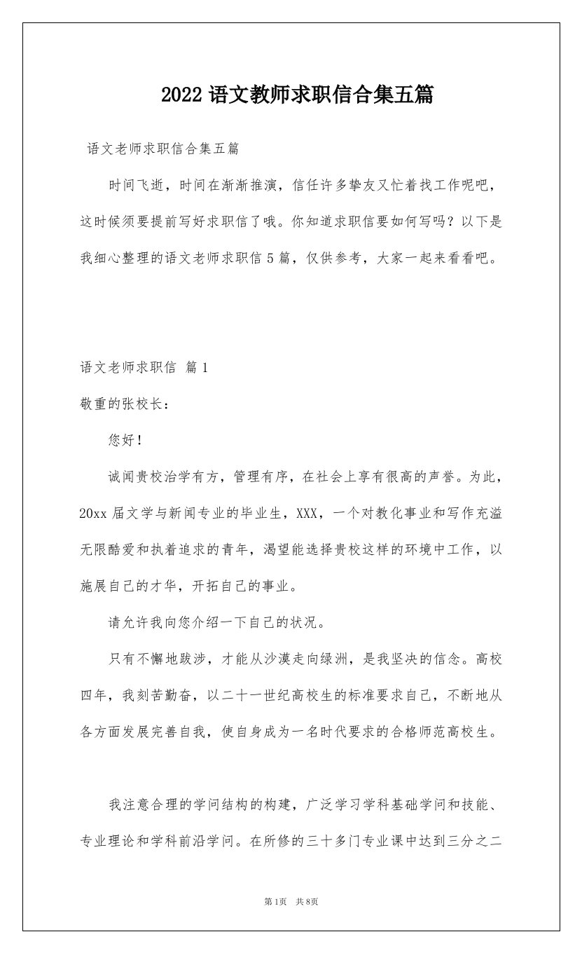 2022语文教师求职信合集五篇