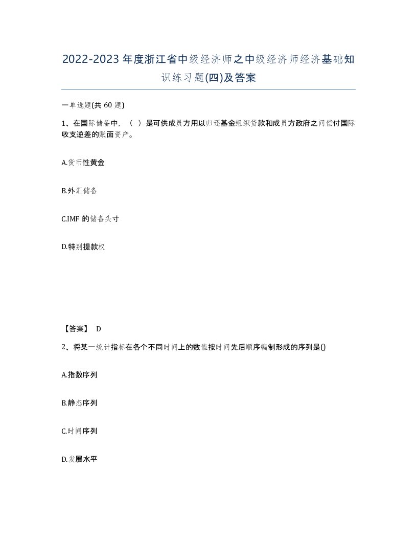 2022-2023年度浙江省中级经济师之中级经济师经济基础知识练习题四及答案