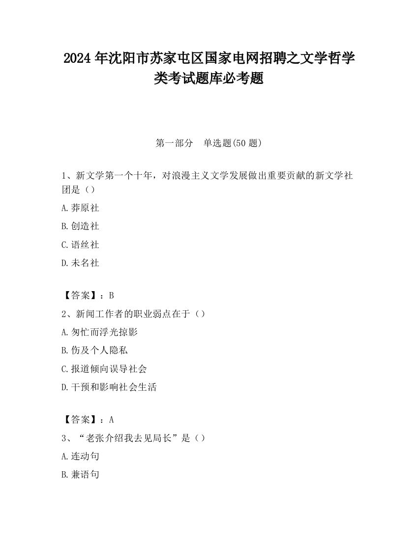 2024年沈阳市苏家屯区国家电网招聘之文学哲学类考试题库必考题