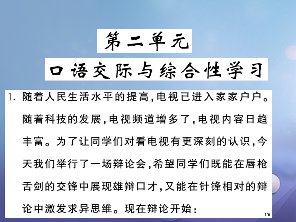 九年级语文上册第二单元综合性学习口语交际笔记全国公开课一等奖百校联赛微课赛课特等奖PPT课件