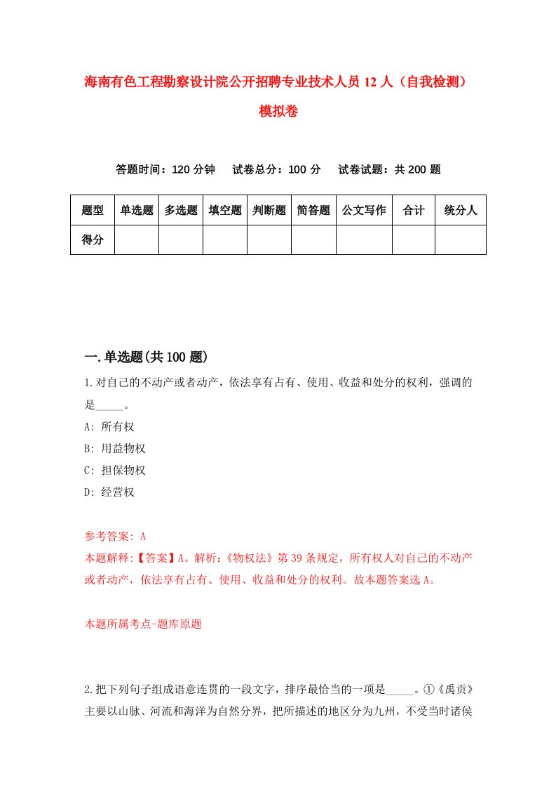 海南有色工程勘察设计院公开招聘专业技术人员12人自我检测模拟卷第8套