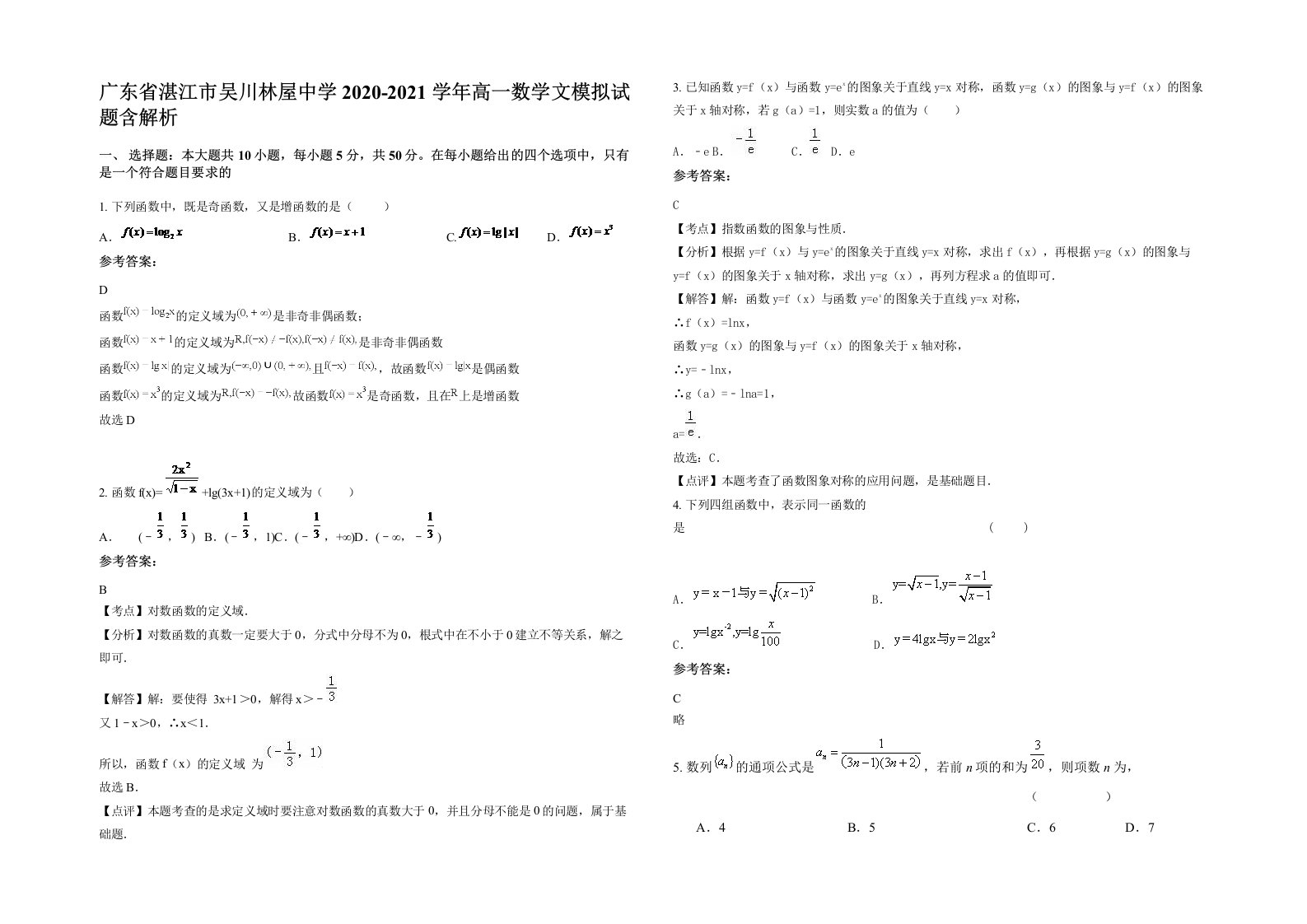 广东省湛江市吴川林屋中学2020-2021学年高一数学文模拟试题含解析