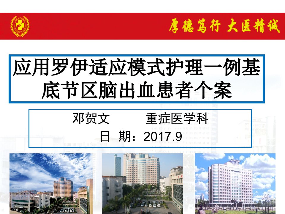 应用罗伊适应模式护理一例基底节区脑出血患者个案