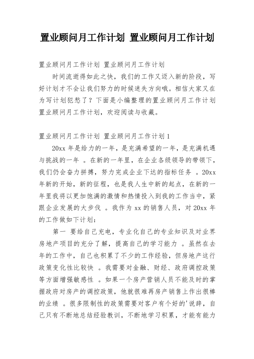 置业顾问月工作计划