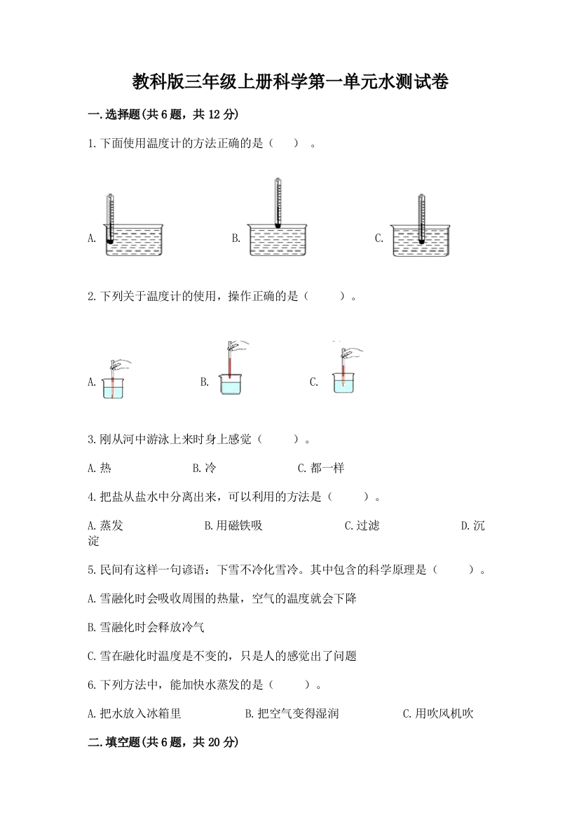 教科版三年级上册科学第一单元水测试卷及参考答案（预热题）