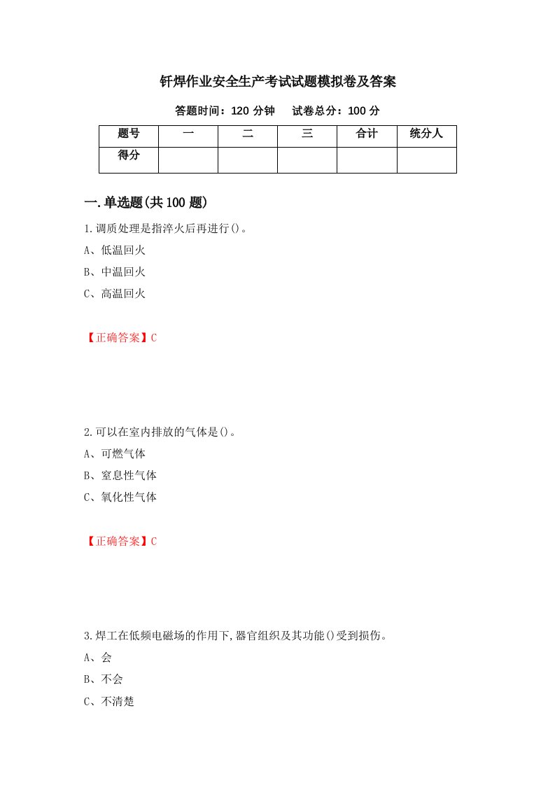 钎焊作业安全生产考试试题模拟卷及答案第56卷