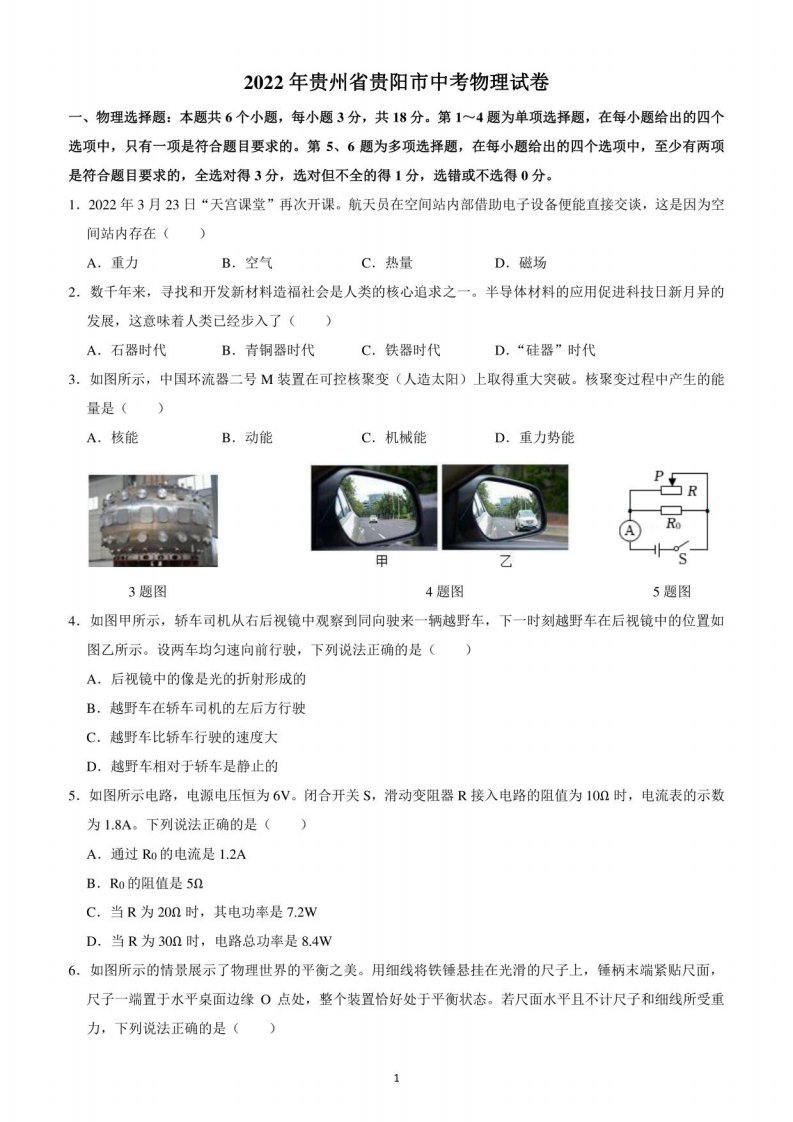 2022年贵州省贵阳市中考物理真题（解析）