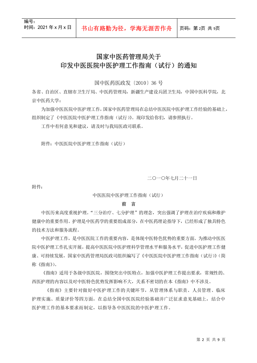 国家中医药管理局关于印发中医医院中医护理工作指南(试行)的通知