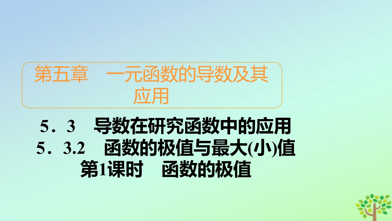 新教材高中数学第五章一元函数的导数及其应用5.3导数在研究函数中的应用5.3.2函数的极值与最大小值第1课时函数的极值课件新人教A版选择性必修第二册