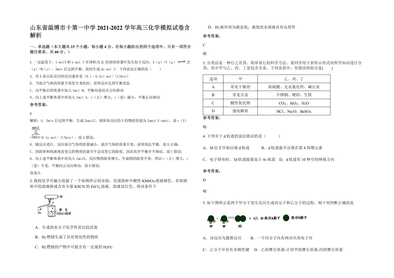 山东省淄博市十第一中学2021-2022学年高三化学模拟试卷含解析