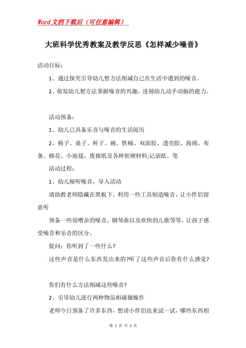 大班科学优秀教案及教学反思怎样减少噪音