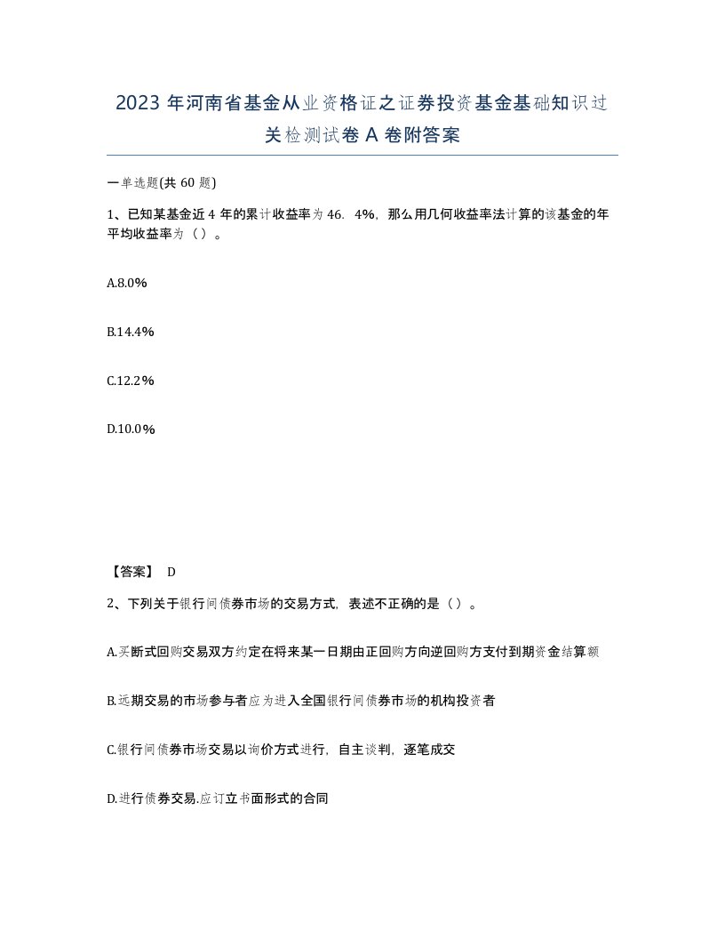 2023年河南省基金从业资格证之证券投资基金基础知识过关检测试卷A卷附答案