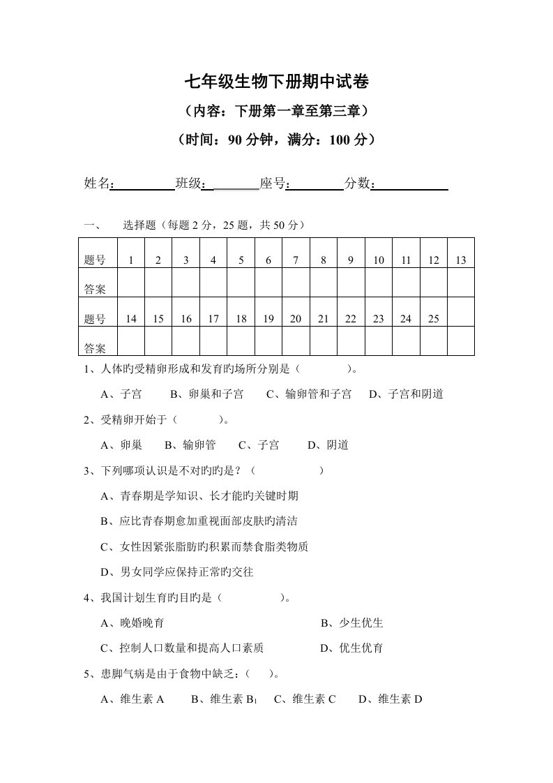 七年级生物下册期中试卷