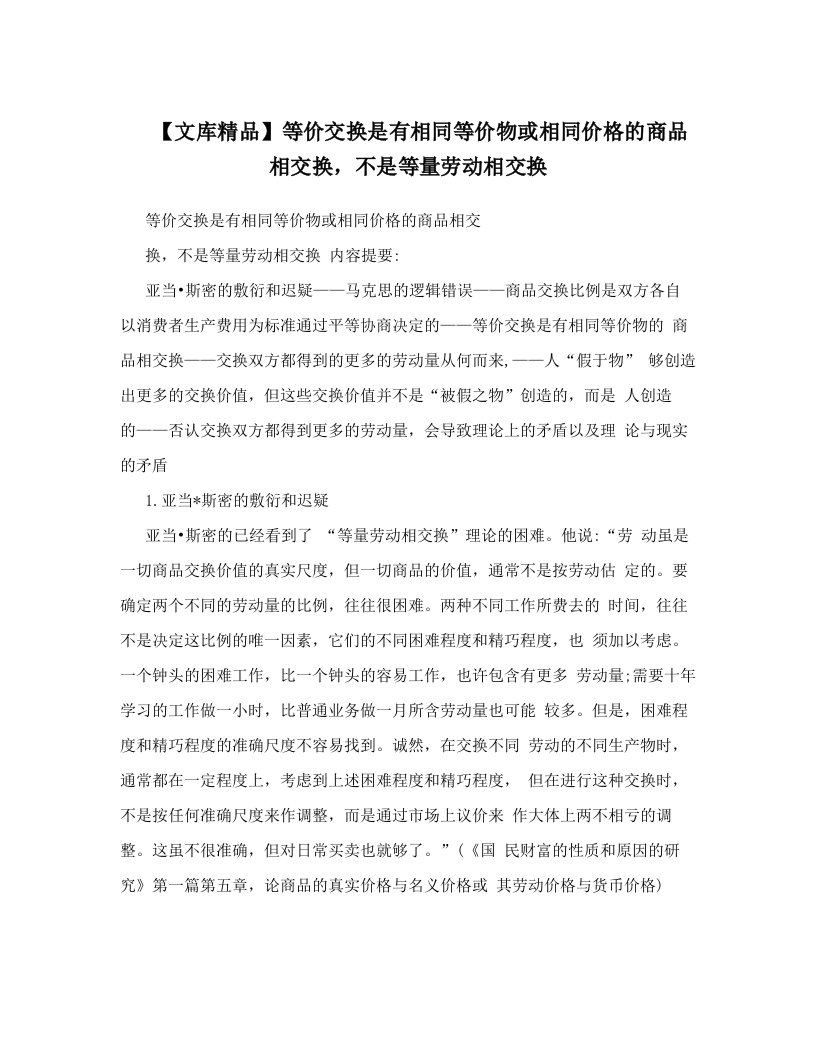 【文库精品】等价交换是有相同等价物或相同价格的商品相交换，不是等量劳动相交换