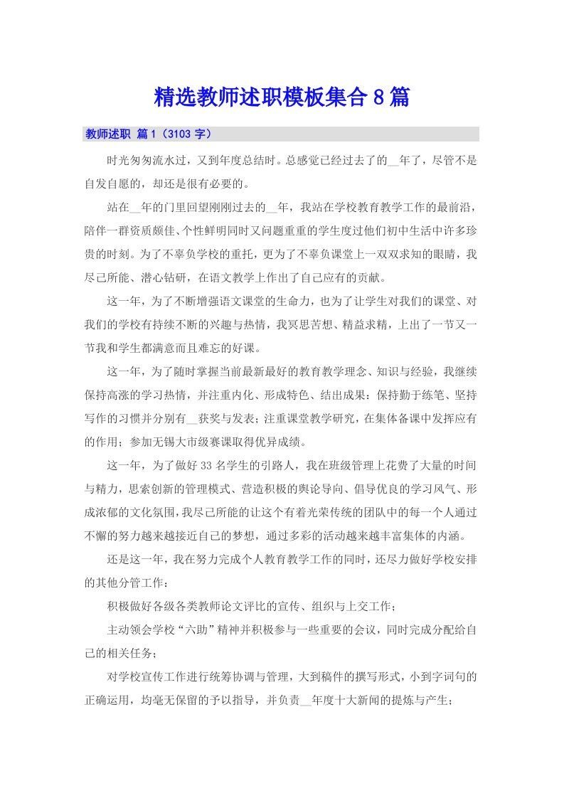 精选教师述职模板集合8篇