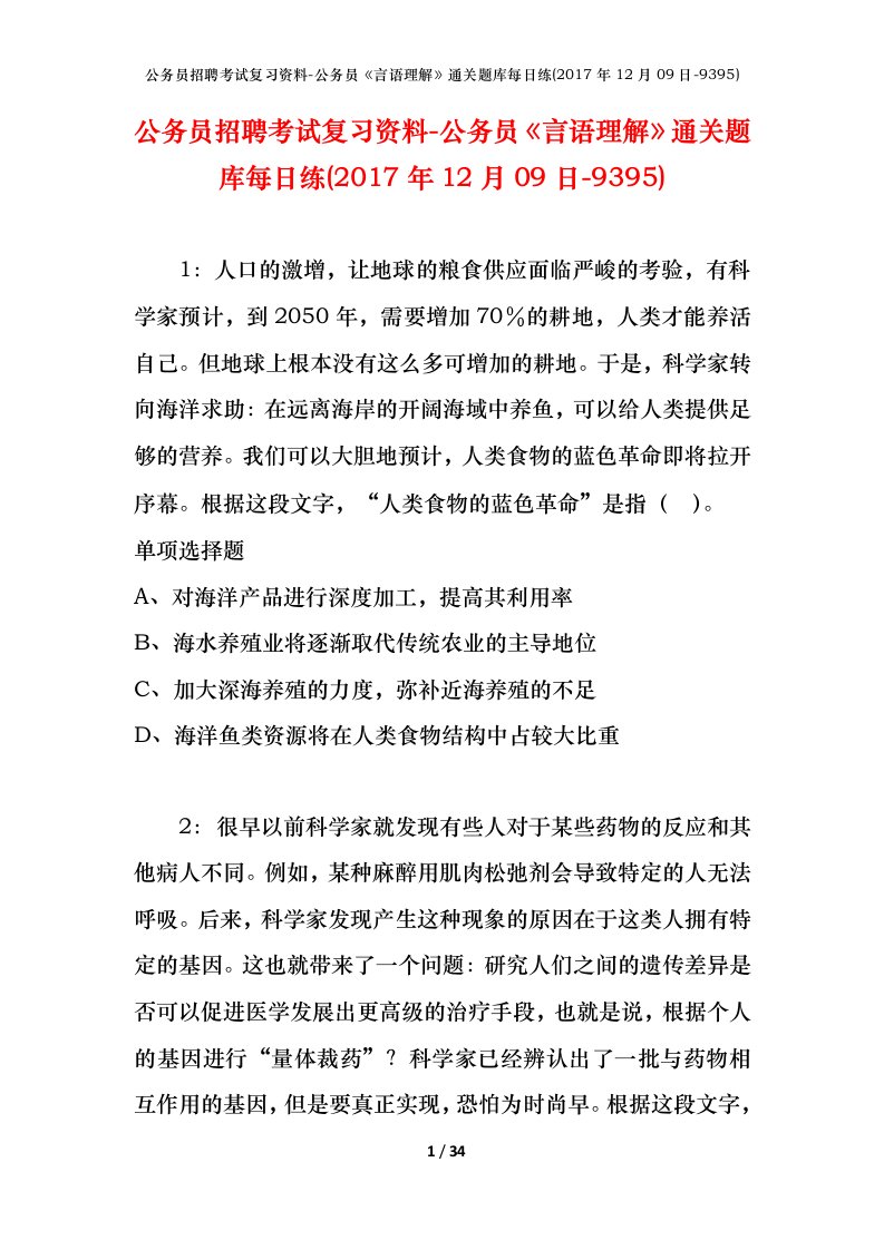 公务员招聘考试复习资料-公务员言语理解通关题库每日练2017年12月09日-9395