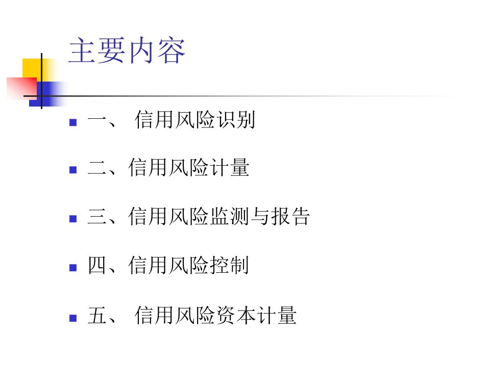 3信用风险管理