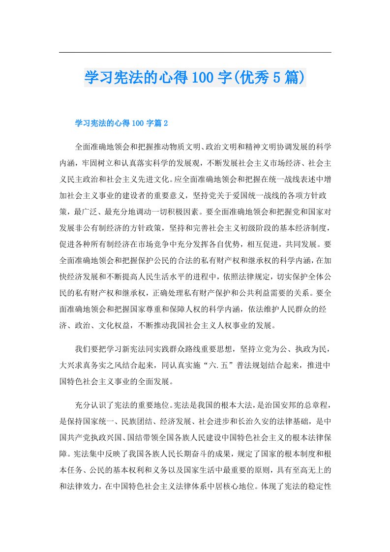 学习宪法的心得100字(优秀5篇)