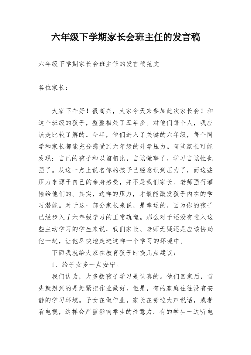 六年级下学期家长会班主任的发言稿