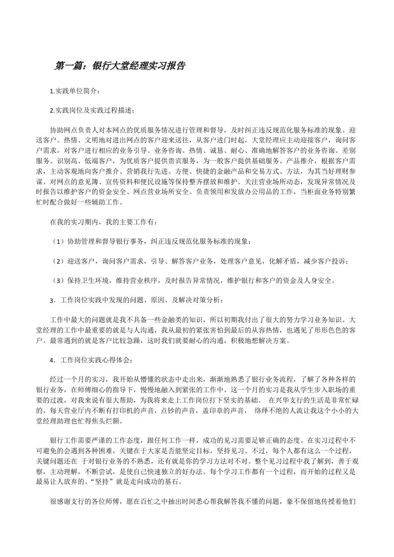 银行大堂经理实习报告[修改版]