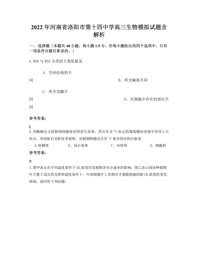 2022年河南省洛阳市第十四中学高三生物模拟试题含解析