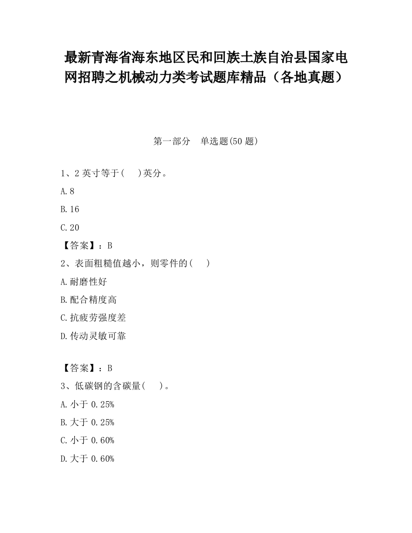 最新青海省海东地区民和回族土族自治县国家电网招聘之机械动力类考试题库精品（各地真题）