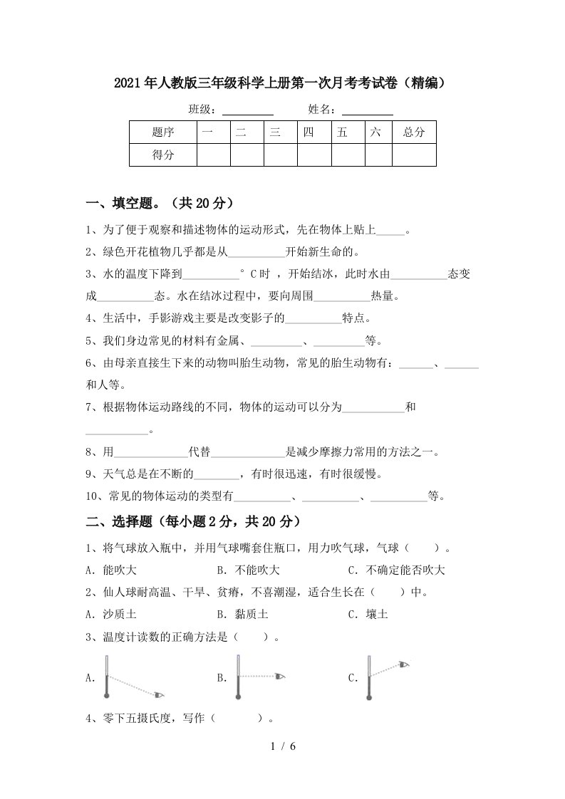 2021年人教版三年级科学上册第一次月考考试卷精编