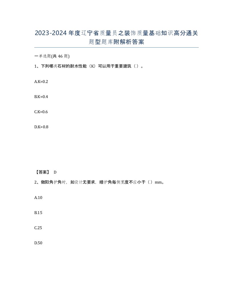 2023-2024年度辽宁省质量员之装饰质量基础知识高分通关题型题库附解析答案