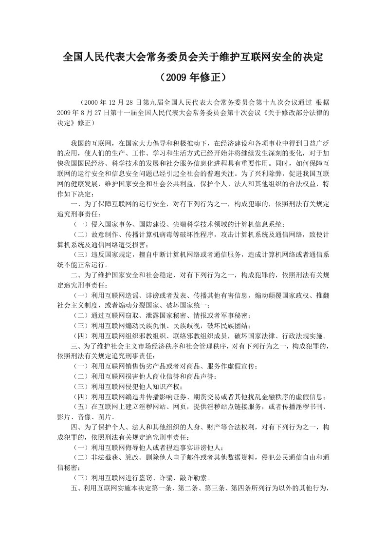 全国人民代表大会常务委员会关于维护互联网安全的决定（2009年8月27日修正）