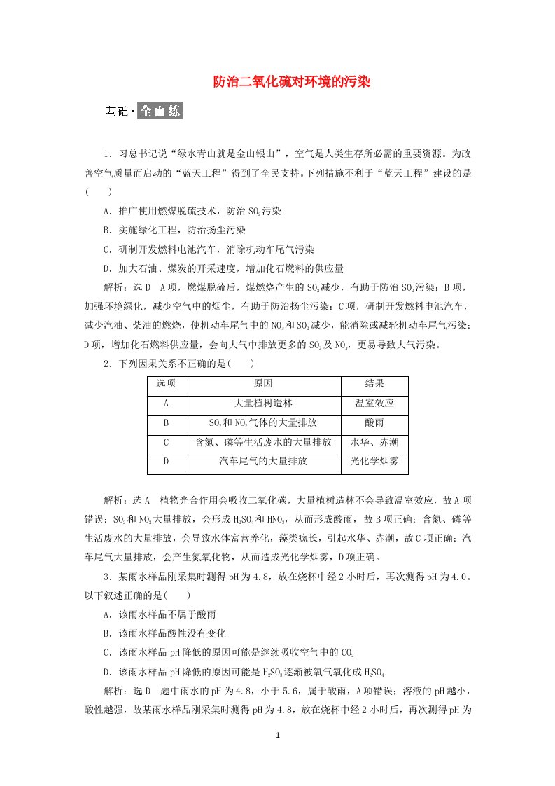 2021_2022年新教材高中化学课时检测25防治二氧化硫对环境的污染含解析苏教版必修第一册