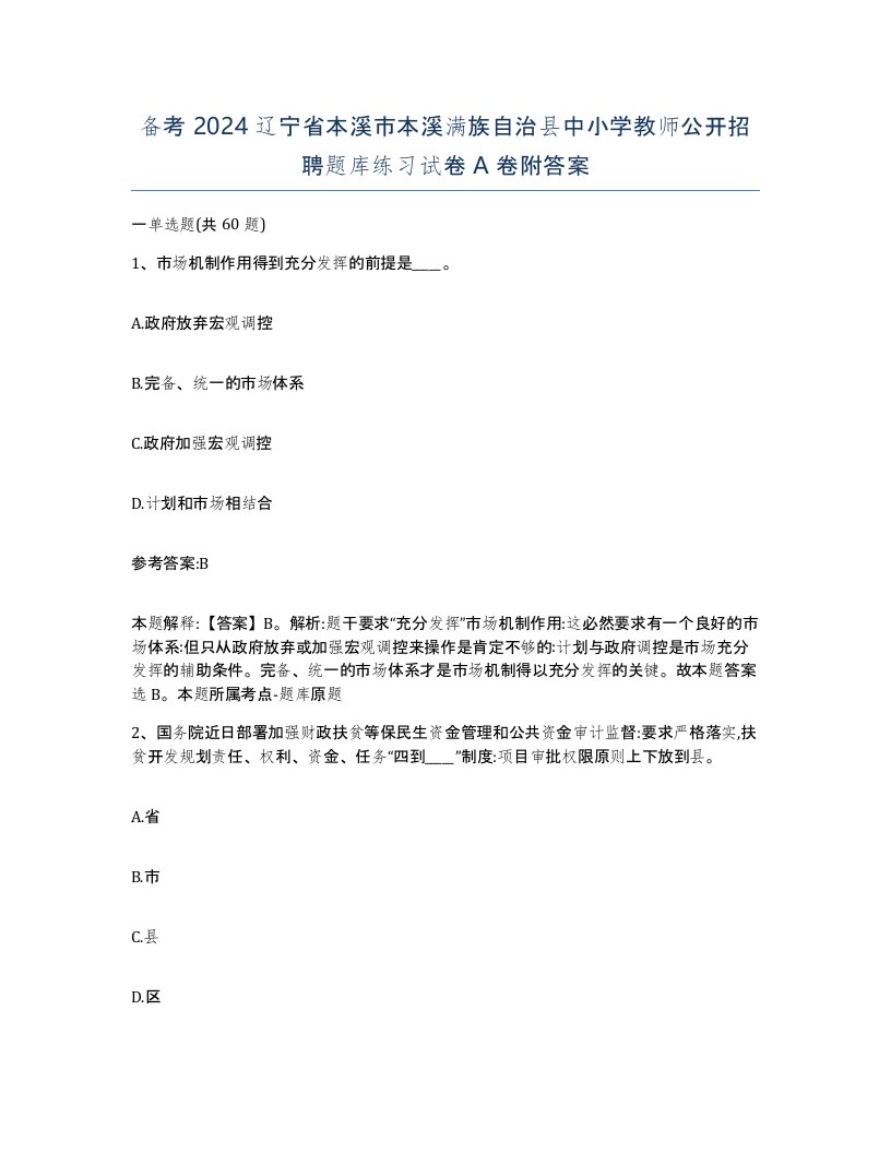 备考2024辽宁省本溪市本溪满族自治县中小学教师公开招聘题库练习试卷A卷附答案