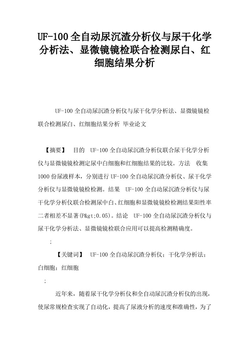 UF100全自动尿沉渣分析仪与尿干化学分析法显微镜镜检联合检测尿白红细胞结果分析