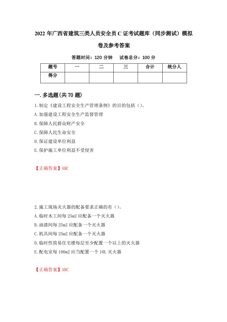 2022年广西省建筑三类人员安全员C证考试题库同步测试模拟卷及参考答案1