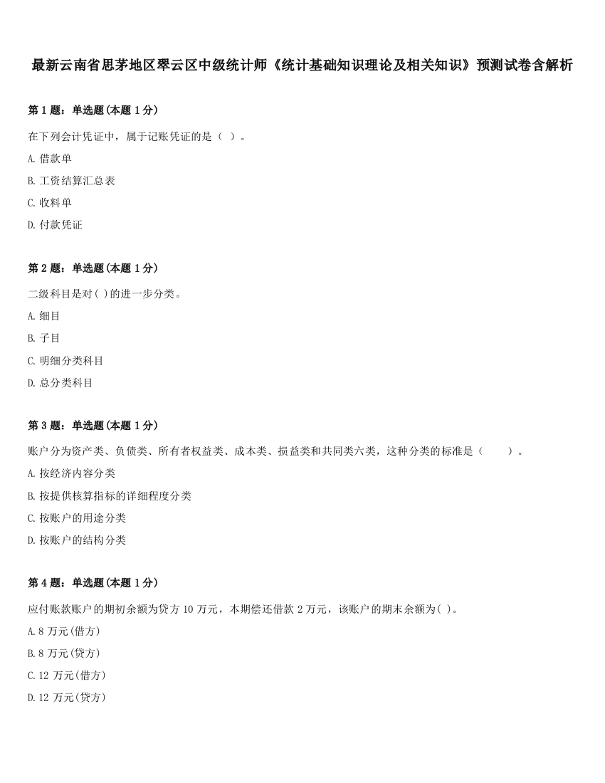 最新云南省思茅地区翠云区中级统计师《统计基础知识理论及相关知识》预测试卷含解析