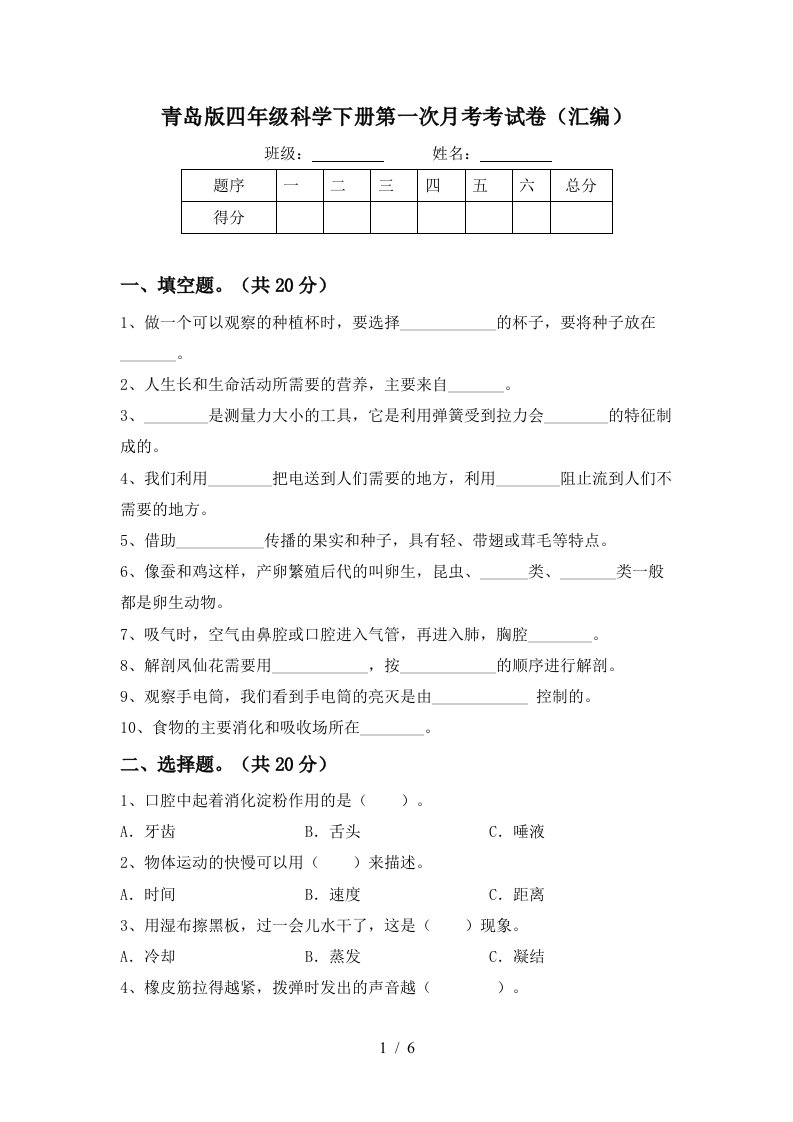 青岛版四年级科学下册第一次月考考试卷汇编