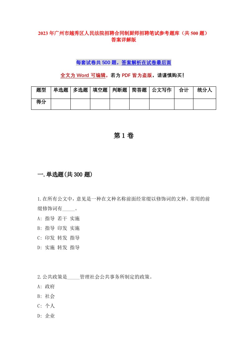 2023年广州市越秀区人民法院招聘合同制厨师招聘笔试参考题库共500题答案详解版