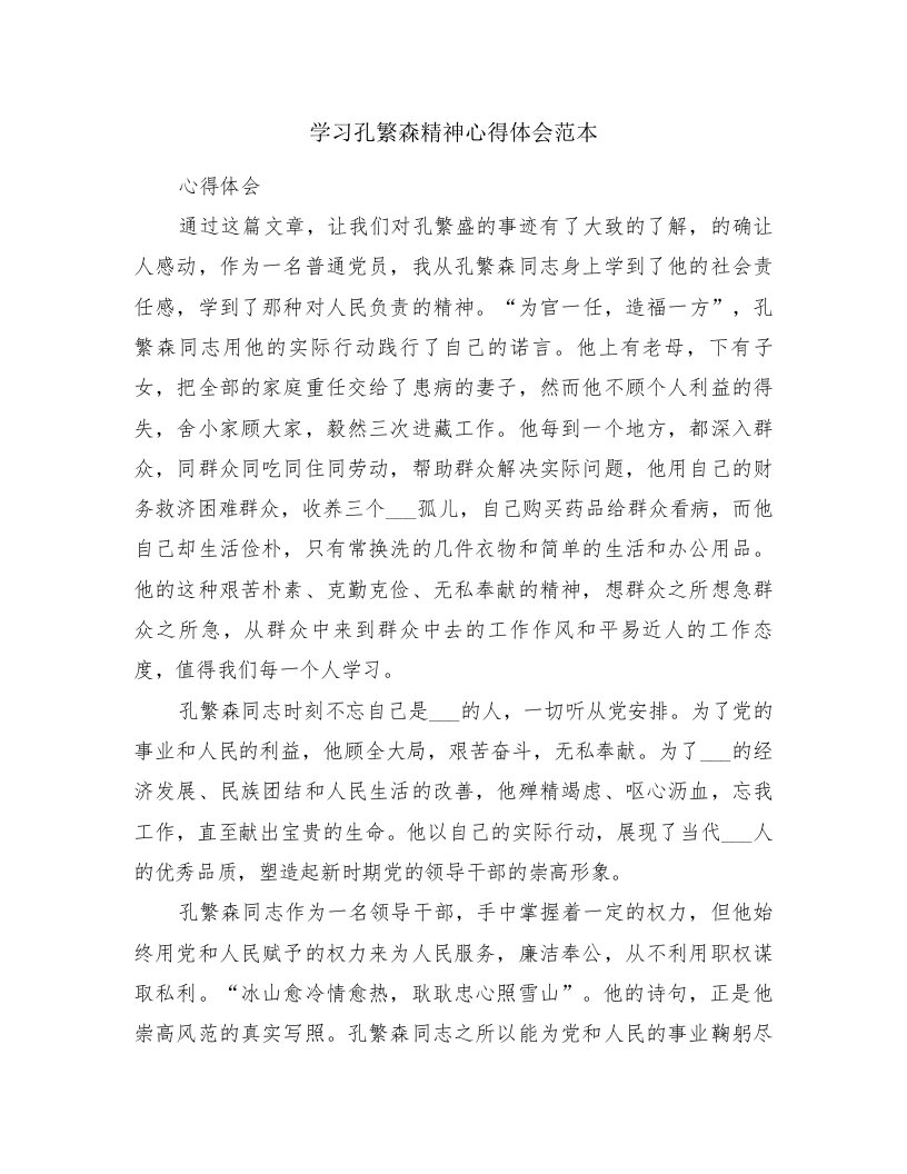 学习孔繁森精神心得体会范本