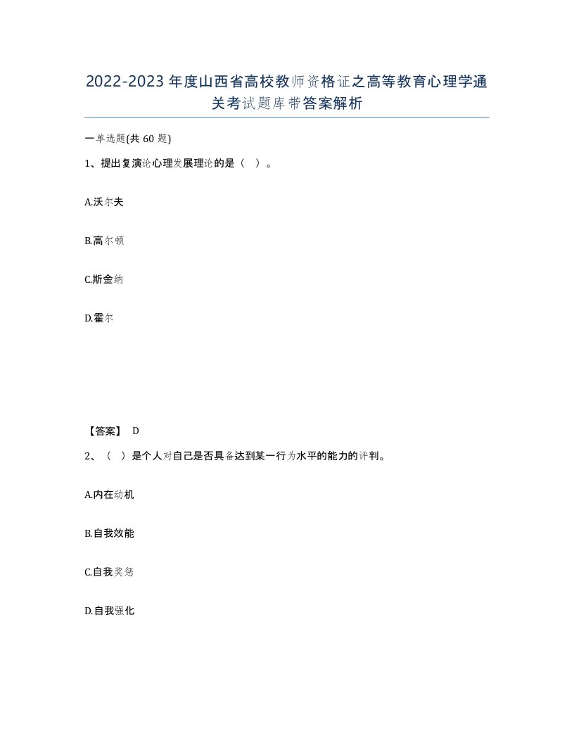 2022-2023年度山西省高校教师资格证之高等教育心理学通关考试题库带答案解析