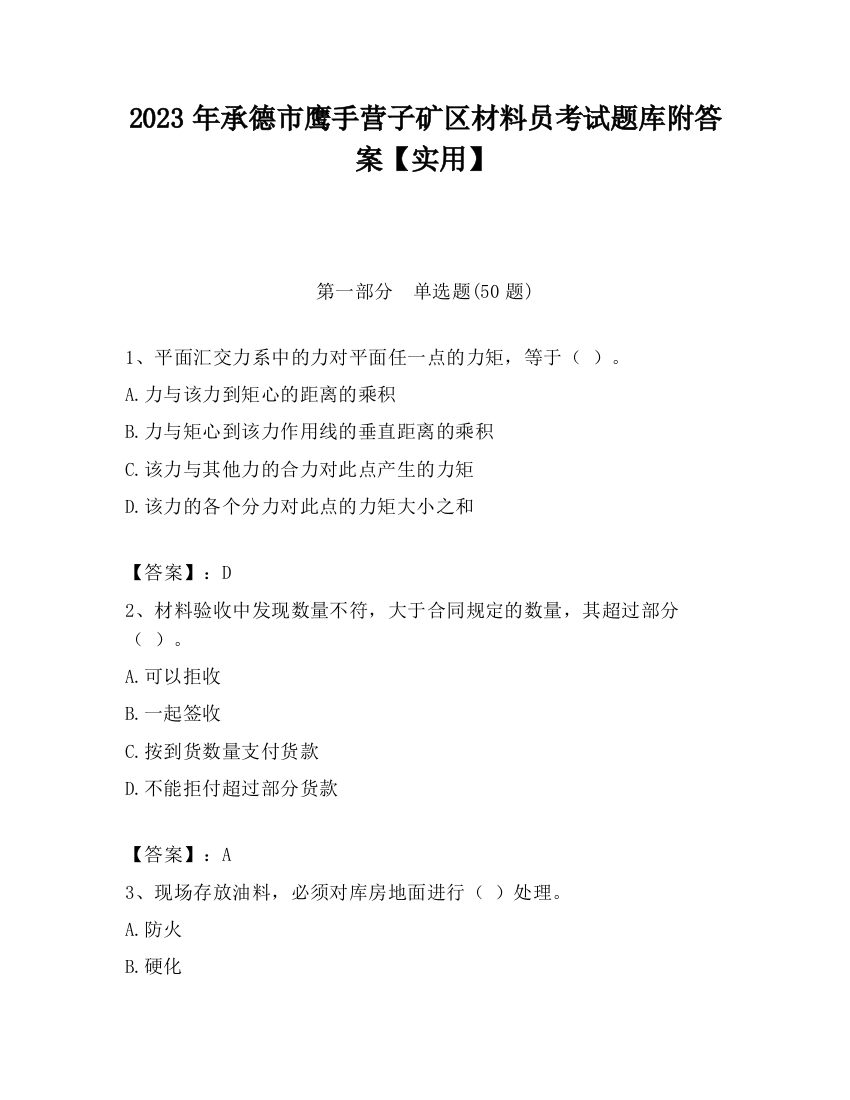 2023年承德市鹰手营子矿区材料员考试题库附答案【实用】