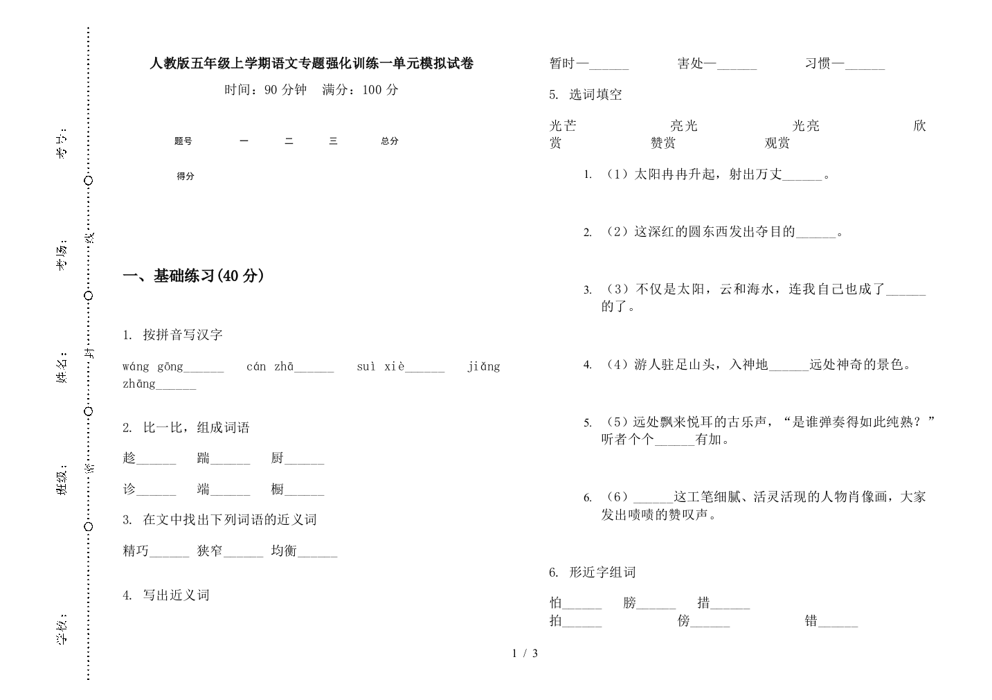 人教版五年级上学期语文专题强化训练一单元模拟试卷