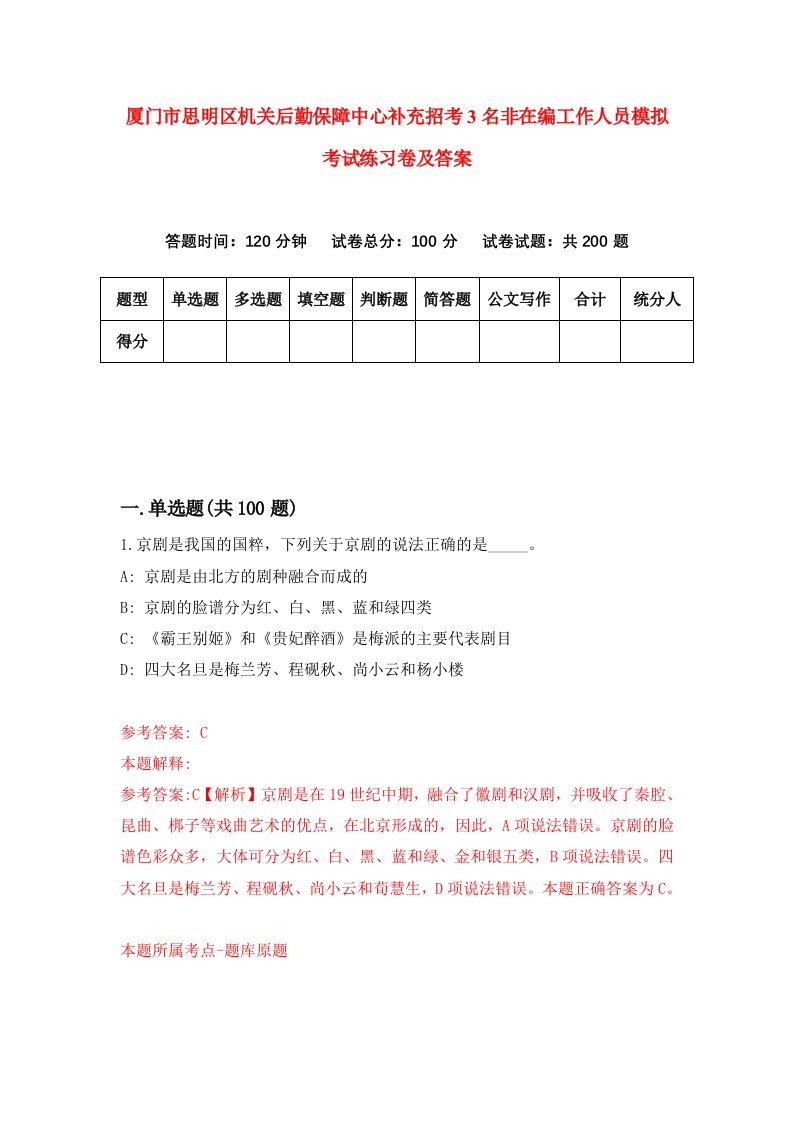 厦门市思明区机关后勤保障中心补充招考3名非在编工作人员模拟考试练习卷及答案2