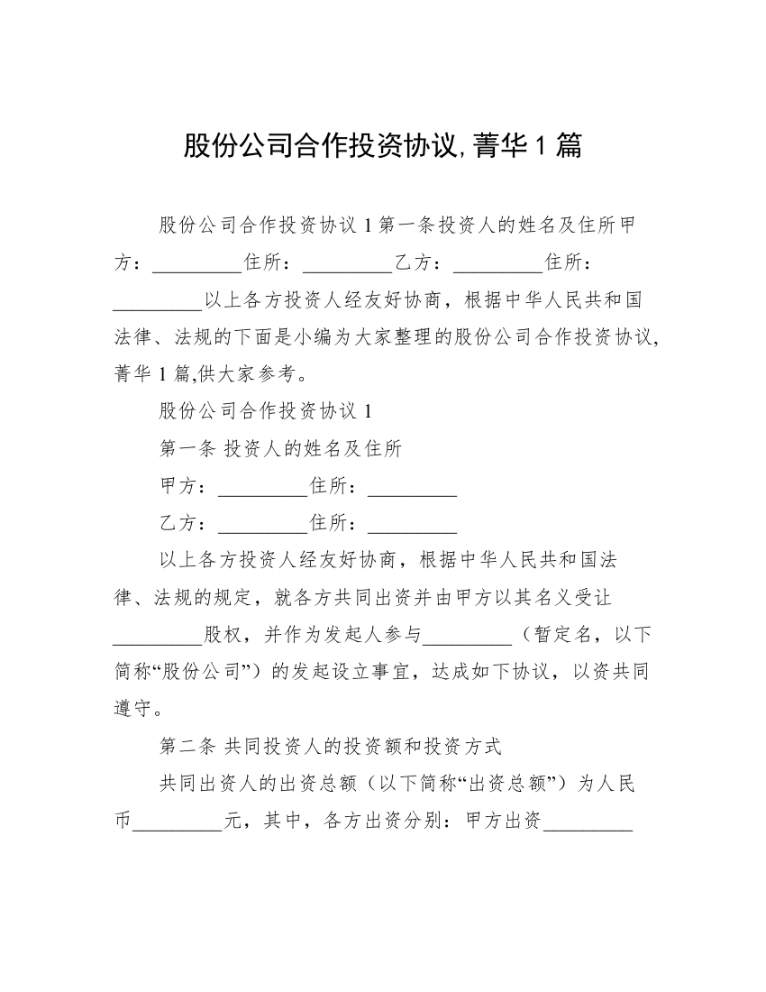 股份公司合作投资协议,菁华1篇