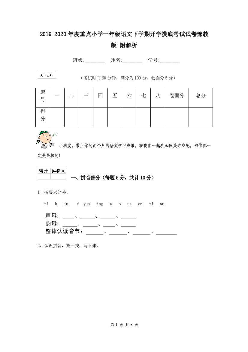 2019-2020年度重点小学一年级语文下学期开学摸底考试试卷豫教版-附解析