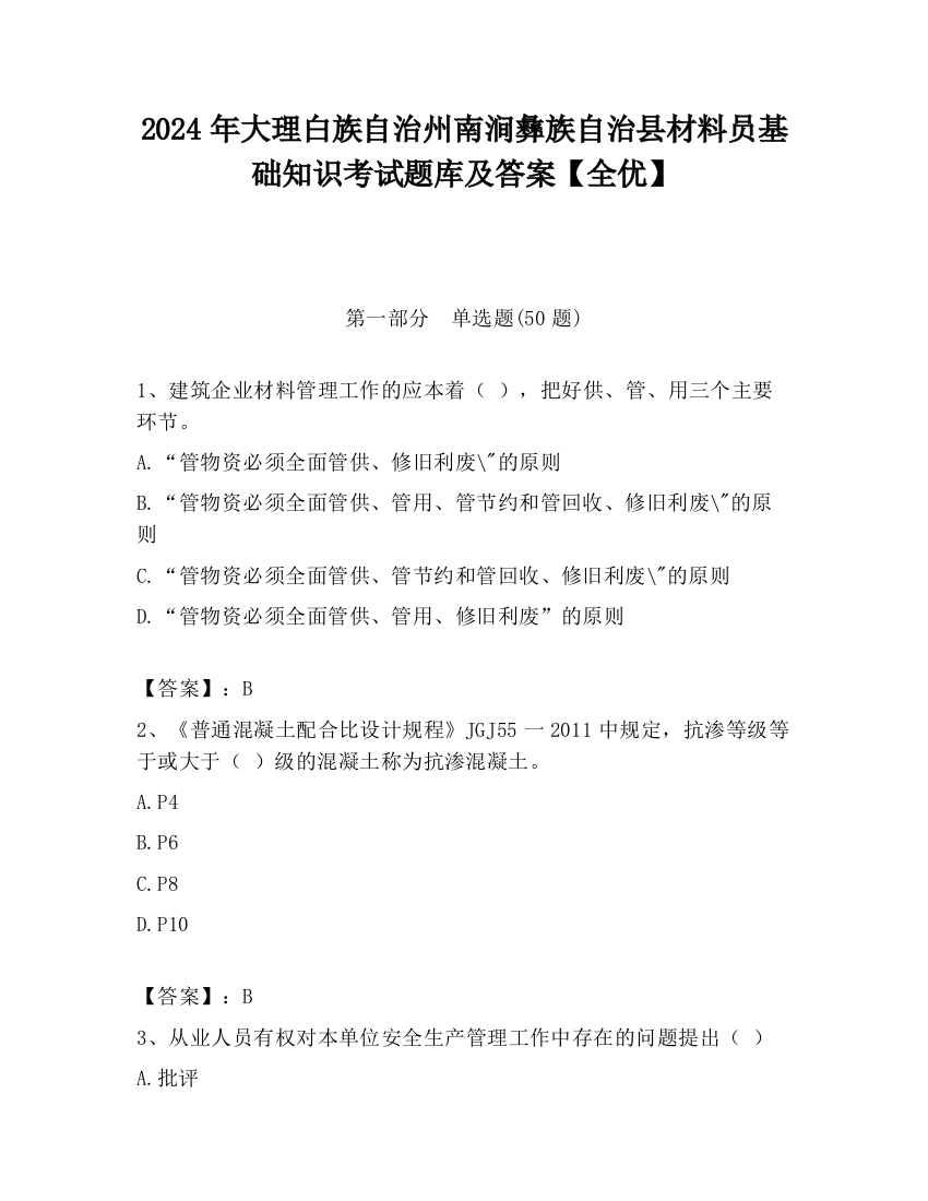 2024年大理白族自治州南涧彝族自治县材料员基础知识考试题库及答案【全优】