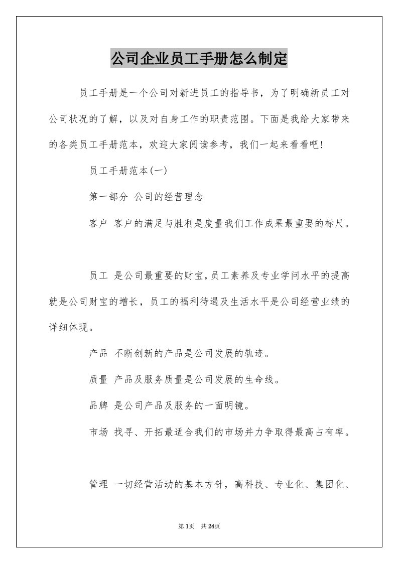 公司企业员工手册怎么制定